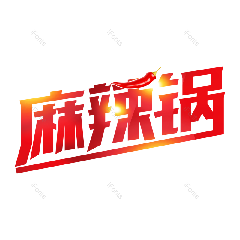 艺术字图片,招牌元素,美食PNG,字体设计免抠素材